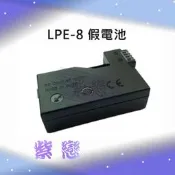 ＊紫戀＊Canon LPE-8 假電池 LPE8 DR-E8 700D 550D 600D 650D 電池用轉接器