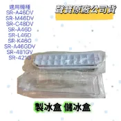 【原廠】聲寶冰箱製冰盒儲冰盒SR-M46DV SR-C48DV SR-L46D SR-A46GDV SR-421G