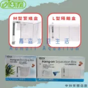▶青森水族◀伊士達 ISTA 外掛式飼育盒 隔離盒【M號、L號】