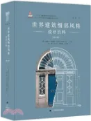【三民網路書店】世界建築細部風格設計百科(修訂版)（簡體書） 作者：(英)科羅維