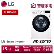 LG樂金 WD-S15TBD 15公斤滾筒洗衣機(蒸洗脫烘)冰磁白 (拆封福利品)