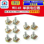 附發票  WH148 單聯電位器 短柄 3腳 柄長15mm 可調電阻 5/10/20/50/100K