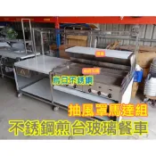 免運 全新製品【水煎包 不銹鋼 玻璃煎台餐車】抽風罩 抽風馬達 開關 排煙組 插電即可排風1