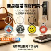 滴膠金屬鑰匙扣門禁卡 UID CUID 可重複燒錄 社區電梯卡 考勤感應空白拷貝卡