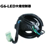 G6-LED大燈控制器【SR30GJ、SR30GF、SR30GD、SR30GG、SR30GK、光陽燈具燈殼燈罩】
