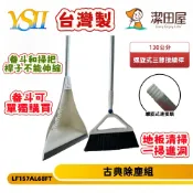 【別讓心裡的灰塵困住自己】潔田屋掃把畚斗組 掃地清潔取塵 鋁合金握桿柄 錐型畚箕附梳毛器 一掃一除一刮-LF157SET