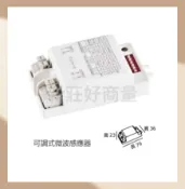 MARCH 多段可調式微波感應器 110V~240V 節能省電 LED傳統適用 雷達感應 人體感應 好商量~【APP滿額下單10%點數(單一帳號最高1000點)】9/30止