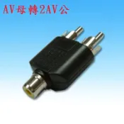 {新霖材料} 梅花轉接頭 AV轉接頭 RCA轉接頭 1母轉2公 AV母轉2AV公 公轉母 音源轉接 RCA母轉2RCA公