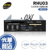 Digifusion 伽利略 RHU03 多媒體讀卡機 5.25吋 多介面整合器 雙卡槽 光華商場 公司貨