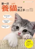 樂天Kobo電子書 圖解第一次養貓就上手修訂版【電子書】