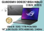 《e筆電》GU605MV-0092E185H-NBLO 日蝕灰 GU605MV GU605 G16 RTX4060