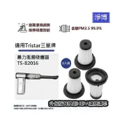 (店+)3入組-適用Tristar三星牌TS-B2016 愛迪生EDS-B262 Aspor風扇吸塵器 HEPA濾網濾芯-3入組