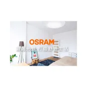 (店+)【Osram 歐司朗】歐司朗 晶享 LED吸頂燈 10W 23W 42W 客廳 臥室 餐廳 壁燈 白光 黃光 自然光 △42W無超取△