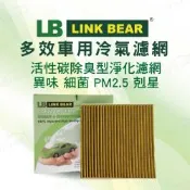 【LINK BEAR】冷氣濾網LINK活性碳FOCUS(MK2)04-12 二片式 LC-HS0138C-2-E 送安裝(車麗屋)