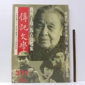 [ 山月 ] 傳記文學 第62卷第四期 總號371 相聲大師侯寶林自述 文化大革命在巴黎  82年4月出版