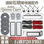 HiFi超人音頻商城 掃地機配件石頭Qrevo Curv 拖布支架 主刷蓋板 集塵盒 主刷 邊刷 濾網 拖布 塵袋 清潔液