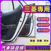 三菱隔音條 Outlander EClipseCross Zinger ColtPlus汽車車門密封條隔音防塵條加裝膠條