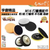 (店+)宇慶ASAHI  M16 打蠟機配件｜ 粗/細 6吋打蠟棉 6吋羊毛輪 6吋海綿 6BM16 6GM16