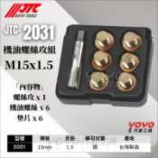 【YOYO汽車工具】JTC-2031 15mm 機油螺絲攻組 M15 齒輪油螺絲 卸油螺絲 油底殼螺絲 洩油螺絲 攻牙