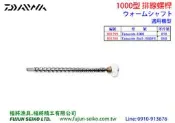 【福將漁具】Daiwa電動捲線器 1000型 排線螺桿