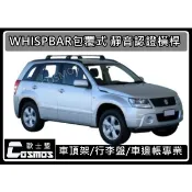 ※高雄歐士盟※GRAND VITARA JP【WHISPBAR靜音認證橫桿】【COSMOS行李盤】車頂架/行李籃/車邊帳