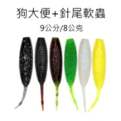 【仿生獸】狗大便 針尾軟蟲 飛蛹軟蟲 RB2軟蟲 捲尾軟蟲 T尾軟蟲 鉛頭鈎 曲柄鈎 米諾 魔獸 路亞 假餌 顫泳 波趴