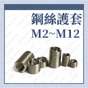 ⟡滿百出貨 ⟡M2 M2.5 M3 M4 M5 M6 M8 M10 M12 鋼絲護套 螺牙護套 螺紋護套 崩牙 滑牙修護