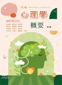 【三民網路書店】新編心理學概要 作者：林俊德;簡秀芬;陳淑姬;陳柏年;陳致豪;王均安;蔡群瑞;林靜幸;姚俞君;李玉嬋;林佩玲;劉雅瑩-合著