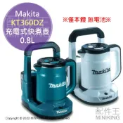 配件王日本精品 日本代購 空運 Makita KT360DZ 充電式 快煮壺 0.8L 電熱水壺 防災 工地 露營 手提底座