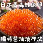 【萬楅水產】 日本青森醬油漬鮭魚卵 500g 鮭魚卵 日本鮭魚卵 大豐鮭魚卵 日本青森鮭魚卵 醬油漬鮭魚卵 鱒魚卵 鮭魚