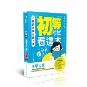 (店+)【志光保成】志光出版 初等、地方5等2027法學大意(程怡)(2026年2月)(CM030)〈大學書城〉