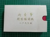 保真堂TB434 一輪龍年生肖套幣 美品 品相如圖 民國89年新台幣硬幣精鑄版 第一輪生肖套幣