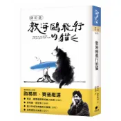 【墊腳石】教海鷗飛行的貓【修訂版】