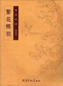 當代工筆畫唯美新視界-王玉林工筆花鳥畫經榀集 王玉林 2018-2 福建美術出版社