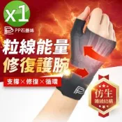 【PP石墨烯】粒線能量修復護腕_1入
