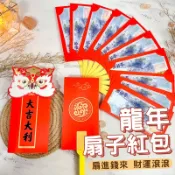 2024龍年扇子紅包 有影片 免運 台灣出貨 新年紅包 龍扇子紅包 紅包袋 春節紅包 過年紅包 交換禮物【HF185】