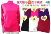 #362# 加大碼伸拉胸圍50“以下  Q碼 長袖高彈力刷毛女半高領 衛生衣 保暖 柔軟舒適 完美