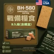 BLACK HEED 美製BH-580戰備糧食/9入 保存期限20年.防災口糧MRE壓縮餅乾 儲備物資 地震颱風 能量棒