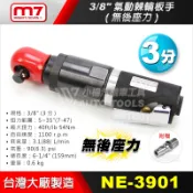【小楊汽車工具】M7 NE-3901 3/8“ 氣動棘輪板手 無後座力 3分 三分 氣動 棘輪 板手 無後座力 氣動板手