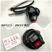 【JUST醬家】BWS125 BWSX 大B 噴射 左 右 方向燈 喇叭 遠近燈 大燈 啟動 起動 把手開關 手把開關