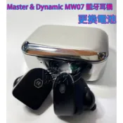 維修 寄修 Master & Dynamic MW07 PLUS mw07go GO MW08 藍牙耳機 電池 維修
