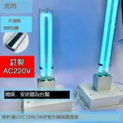 製造 訂製AC220V 定時遙控 PLL 18W 36W UVC PHILIPS 飛利浦 紫外線殺菌燈組