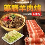 【Yahoo限定X勝崎生鮮】藥膳羊肉爐4件組(1920公克/4包)