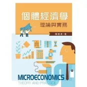 (店+)新文京 書本熊  個體經濟學：理論與實務 / 楊德源：9789864303090
