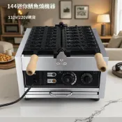 ✨【熱銷爆款】✨廠家直銷 保固 商用鯛魚燒機 144 小魚造型 不沾烤盤 定時控溫 雙面加熱 擺攤創業 / 甜點店適用