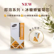 黑金傳奇｜糖磚粉冰糖蜂蜜菊花｜冰糖｜蜂蜜｜菊花｜75公克｜3入