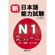新日本語能力試驗N1 文字.語彙.文法