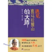 遇見喜馬拉雅山的大師 【正版保證】 正版保證
