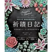 【momoBOOK】祈蹟日記：神奇的禱告力，在心靈花園與神對話(電子書)