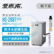 台灣優水 【全省免費到府安裝】Everpure愛惠浦櫥下型雙溫加熱系統HS-288T PLUS (銀)+ PurVive-4H2